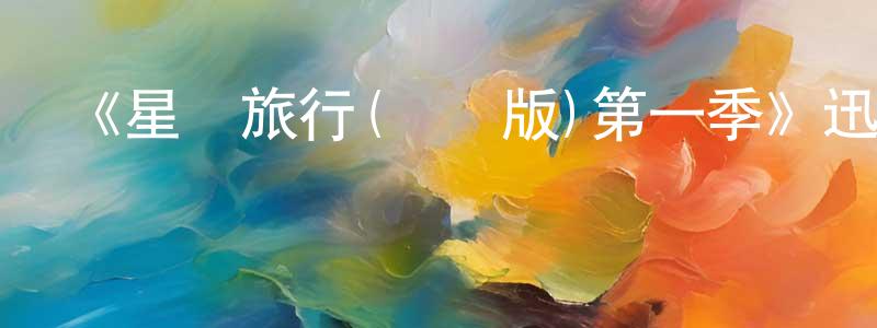 曹立華的個人主頁,《星際旅行(動畫版)第一季》迅雷下載/在線觀看-動漫卡通-美劇天堂